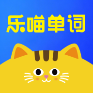 乐喵单词App最新版v1.2.3