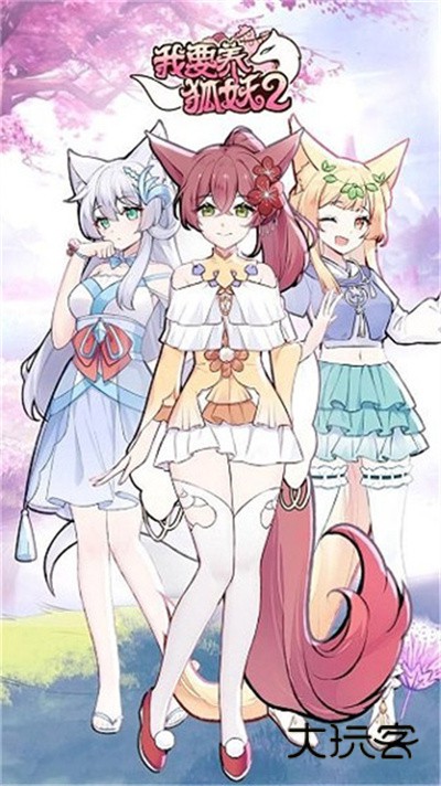 我要养狐妖2官方正版v1.8.7安卓版