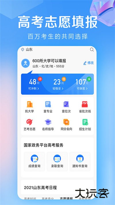 高考志愿填报神器官网版