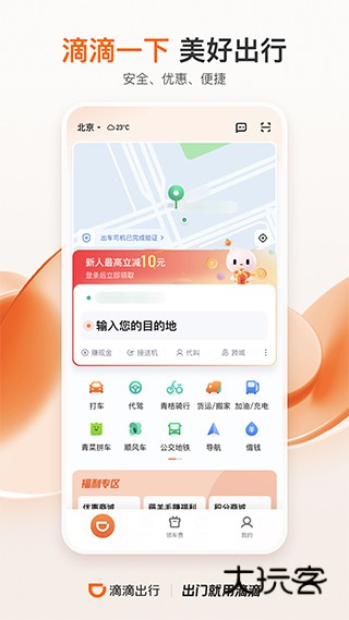 滴滴出行官网app安装v7.1.10