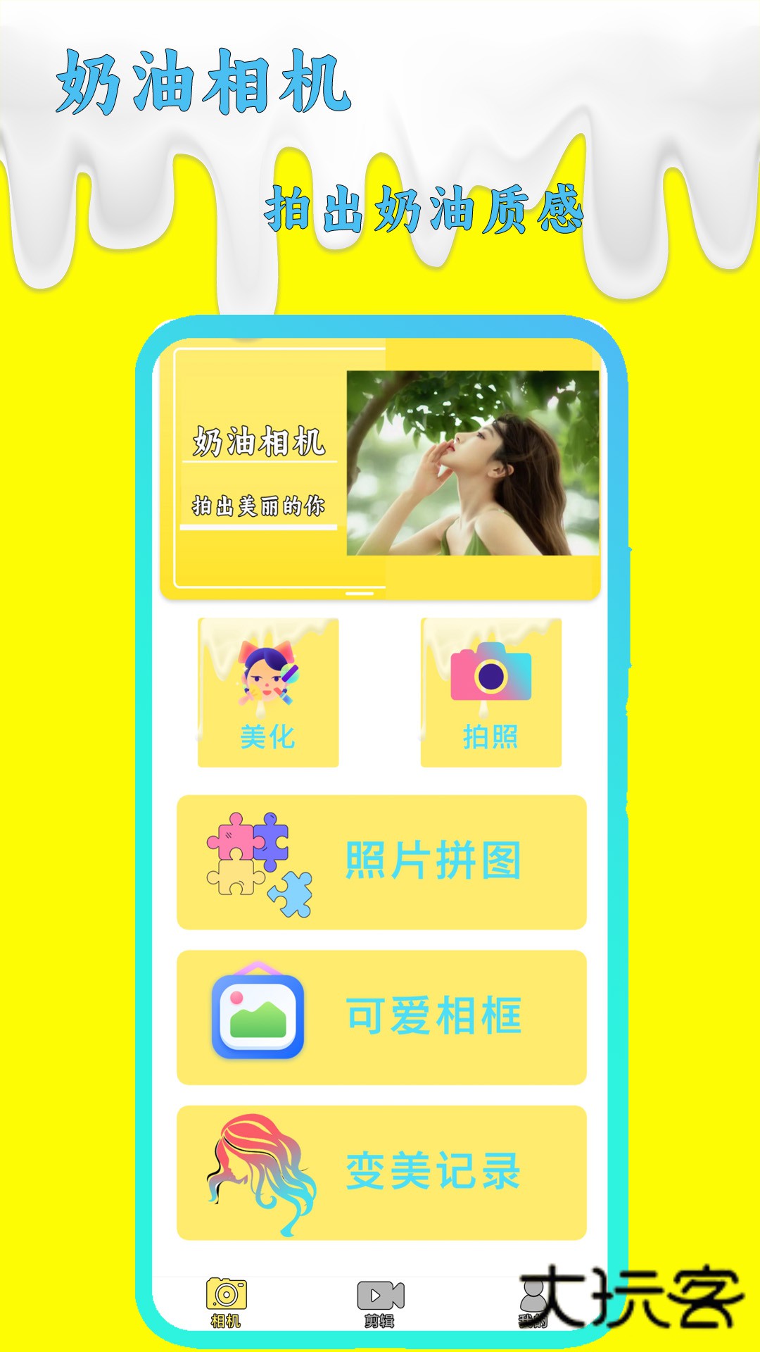 奶油相机软件官方版v2.0