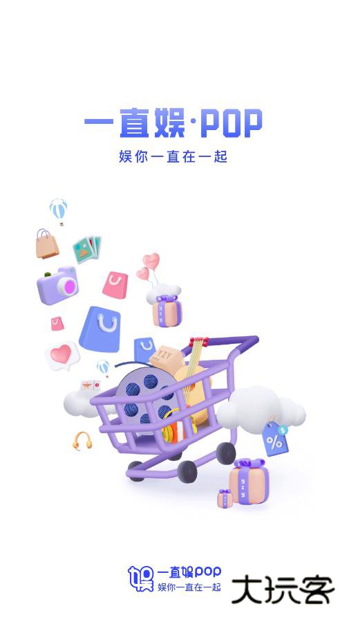 一直娱POPapp官方版v4.1.35 安卓最新版