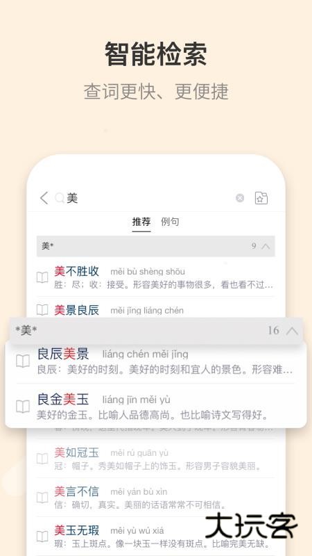 成语大词典电子版app