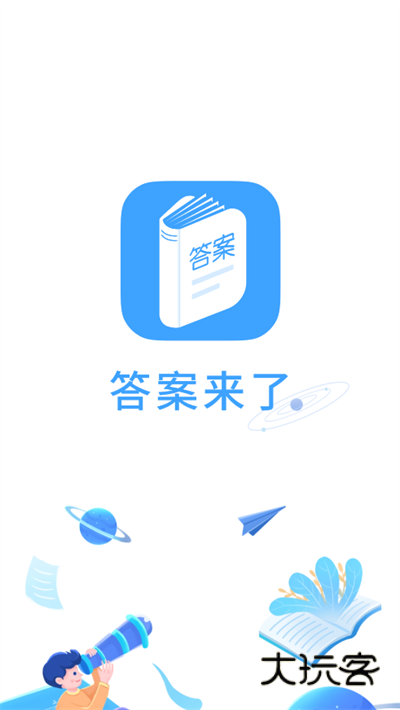 答案来了app最新版v1.2.0