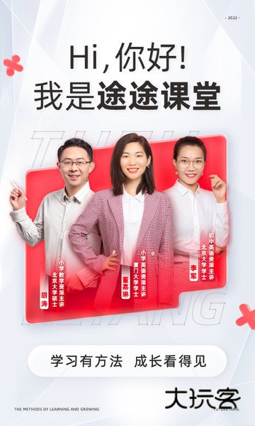 途途课堂app正版免费v4.99.5