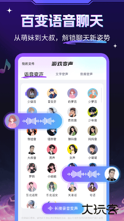 游戏变声器大师免费版