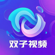 双子视频app最新版v1.1