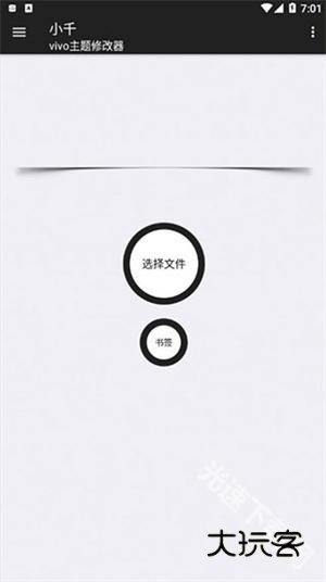 小千vivo主题修改器内测版