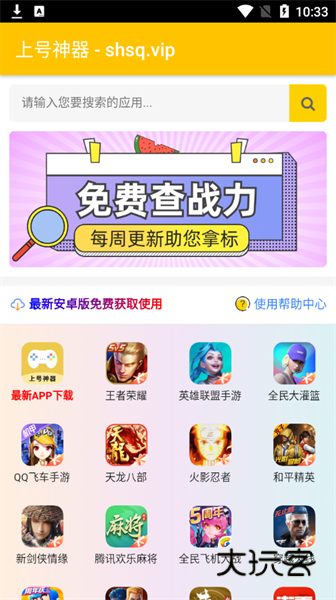 上号神器最新版安卓v3.0