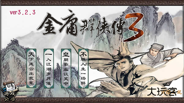 金庸群侠传3官方正版手游v3.2.0