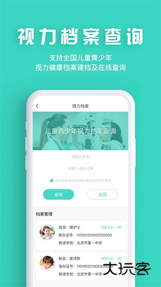 眼护士安卓V3.8.34
