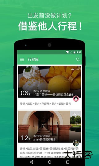 穷游行程助手官方版v3.5.3