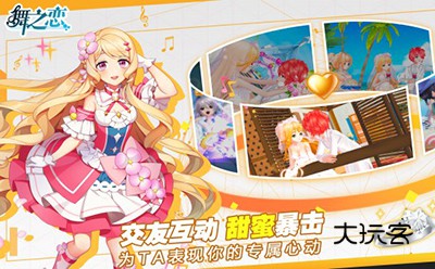 舞之恋手游