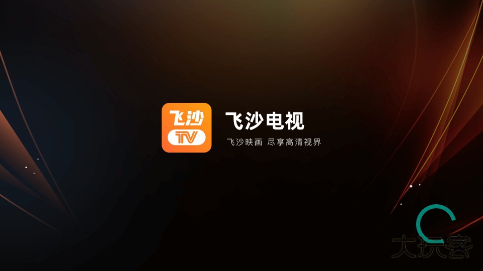 飞沙电视TV免费版v1.0.139beta2
