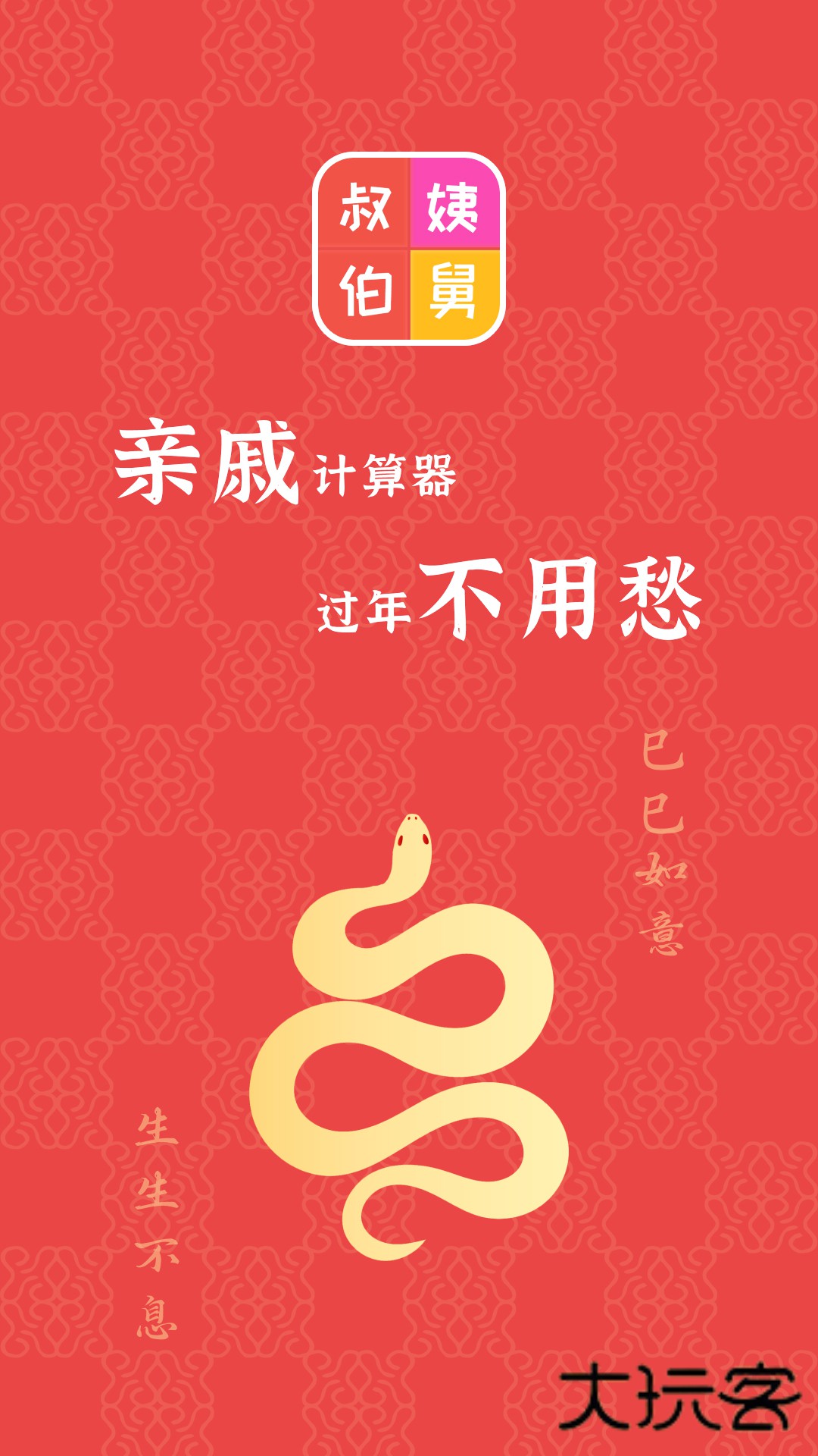 亲戚计算器app免费下载v20250116.1 安卓版