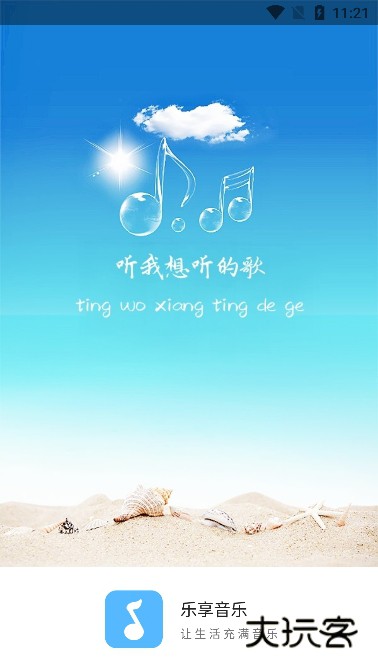 乐享音乐手机版V3.0