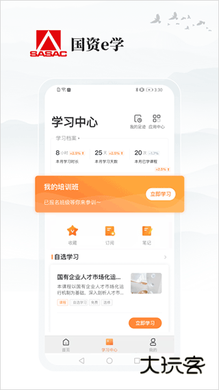 国资e学手机最新版v6.3.2