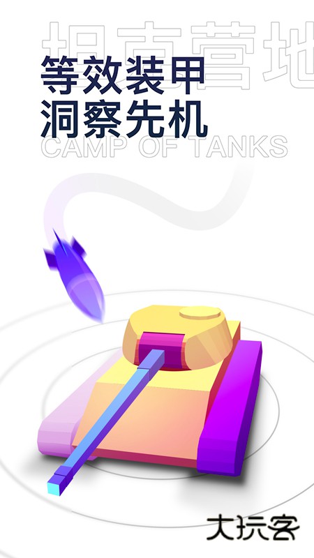 坦克营地app官方版下载v2.5.6006 安卓版