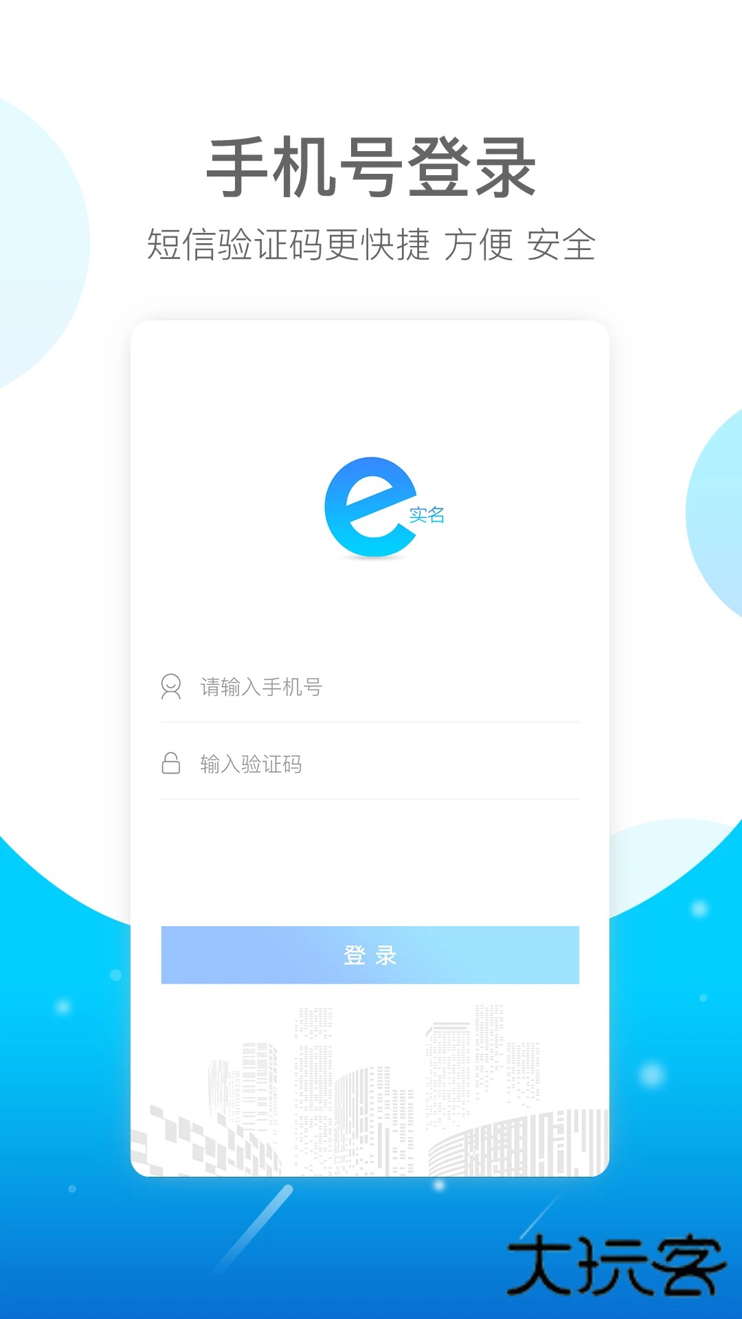 E实名下载官方版v1.0.3.9 安卓版
