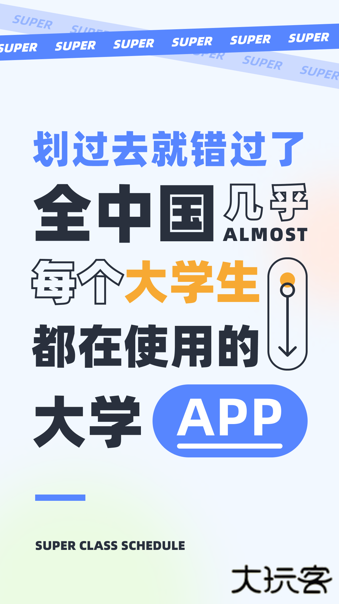 超级课程表最新版本v9.9.40