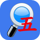 五笔反查手机版v6.69