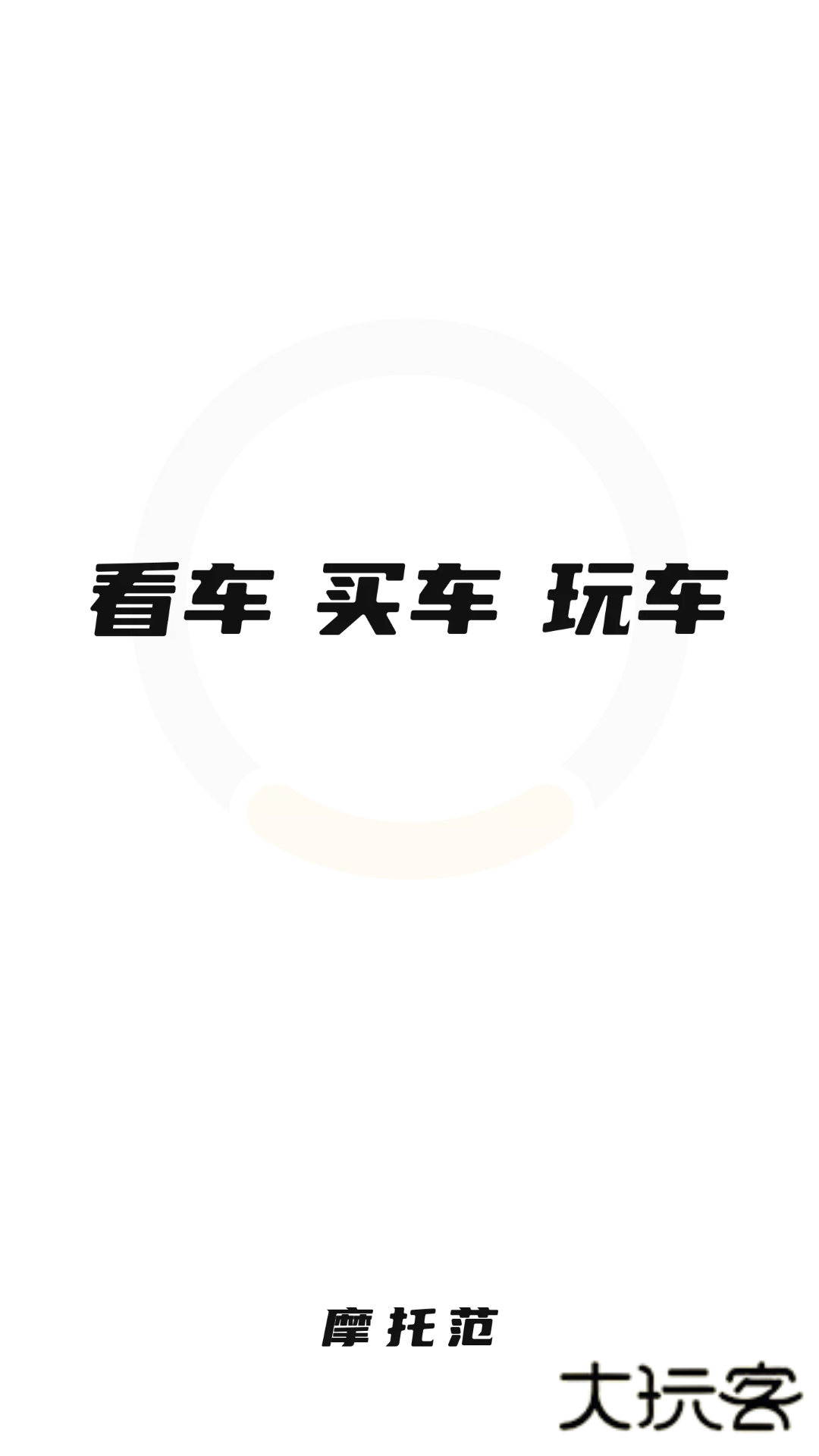 摩托范2025最新版本v3.65.60