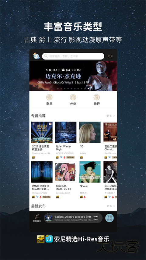 索尼hires音乐商店官网免费安装v3.8.9