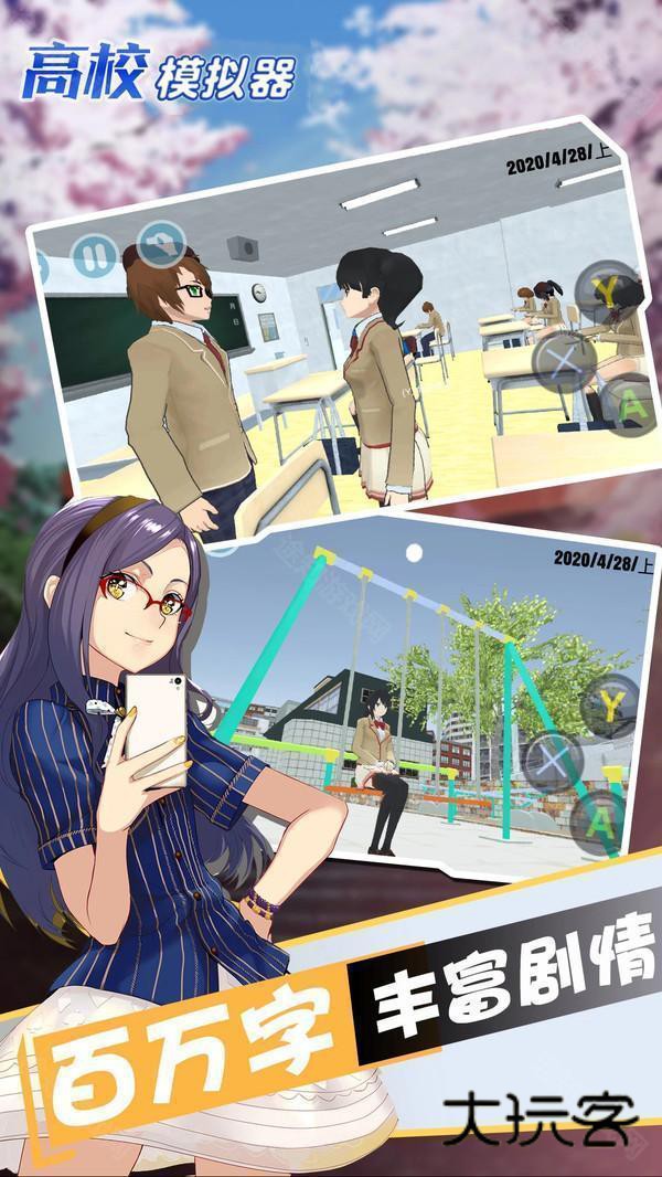 高校模拟器中文版无广告