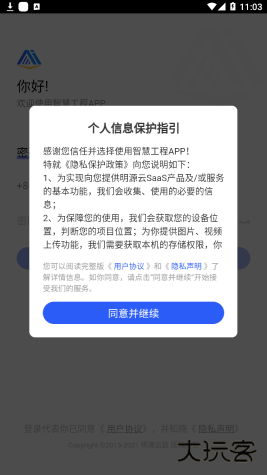 明源智慧工程手机版v3.5.3
