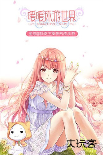 暖暖环游世界官服官网版v6.6.3