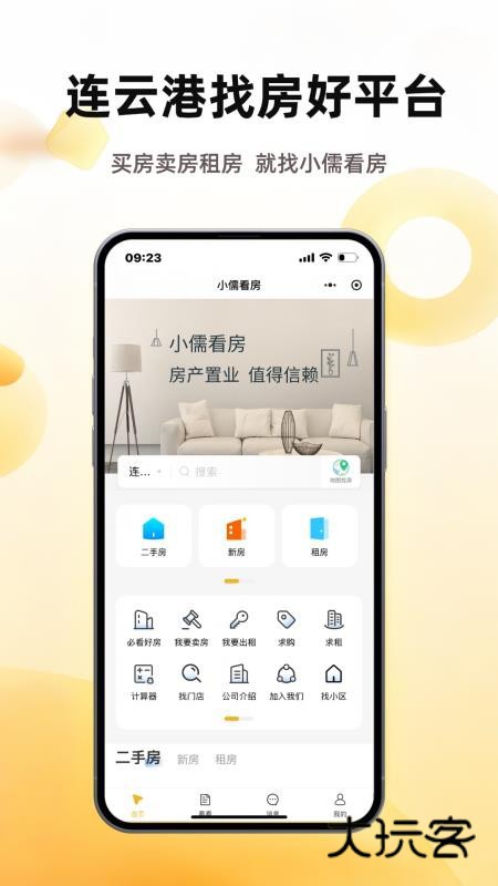 小儒看房APP最新版v1.5.9
