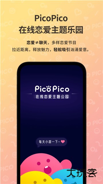 PicoPico社交软件最新版v3.0.0