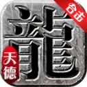 天德合击传奇安卓最新版v4.7.2