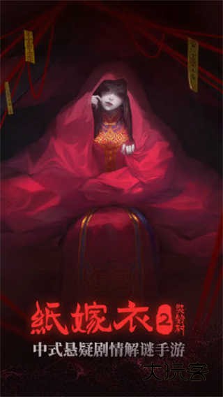 纸嫁衣2奘铃村手机版v1.4.0