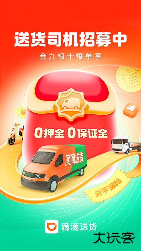 滴滴送货司机版2025v2.11.80