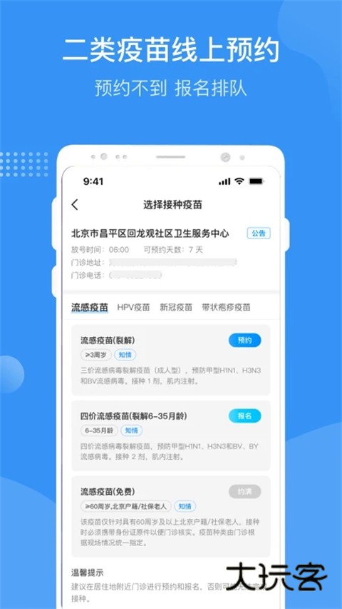 首都疫苗服务app官方正式版v3.0.8