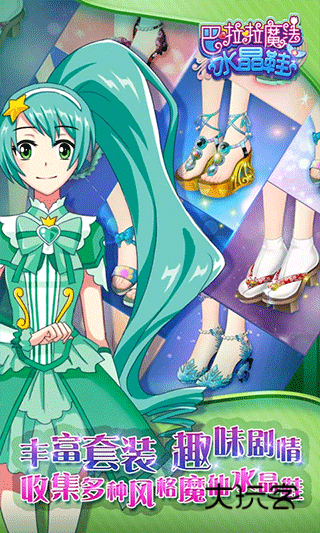 巴啦啦魔法水晶鞋(校园版)v3.2.4安卓版