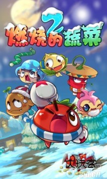 燃烧的蔬菜2新年版官方版手游v3.2.0