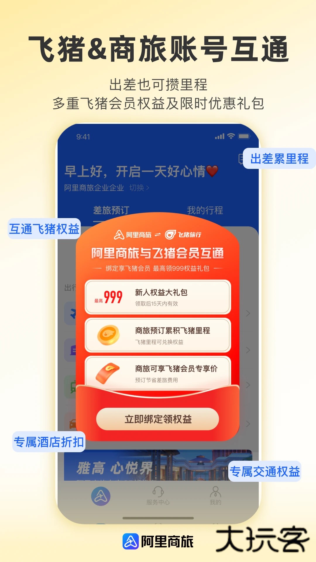 阿里商旅差旅服务平台app下载v1.9.3.101 安卓版