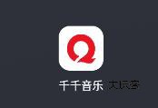 千千音乐