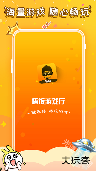 悟空游戏厅手机版