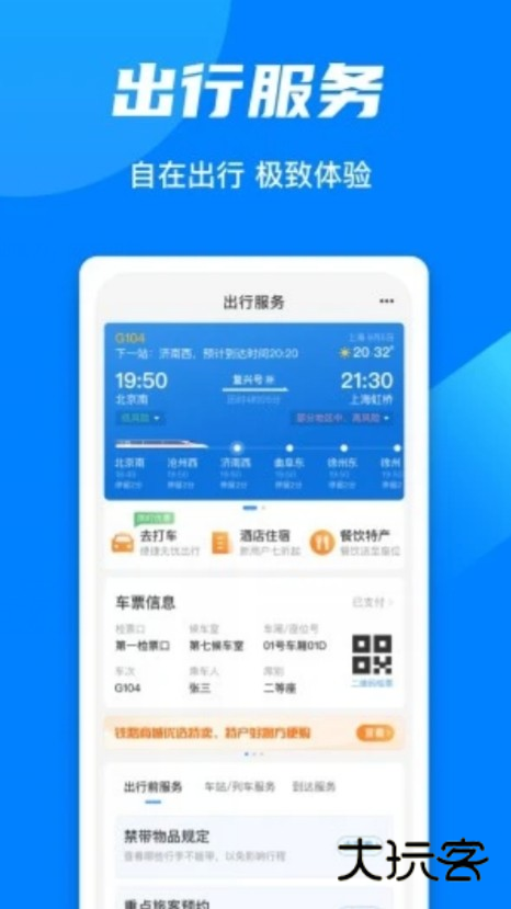 12306官方免费最新版下载 12306截图