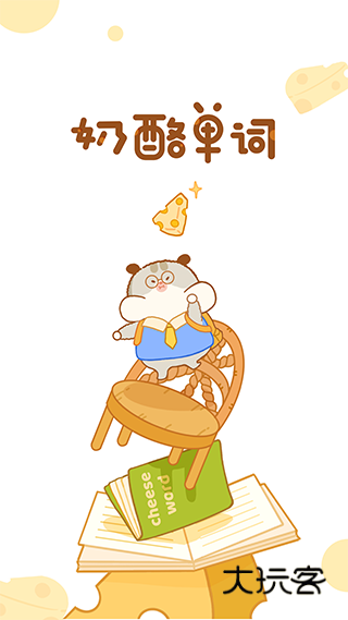 奶酪单词iOS客户端v4.1.6