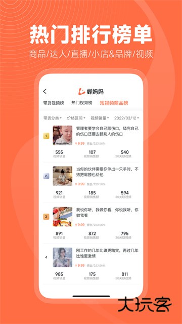 蝉妈妈数据平台