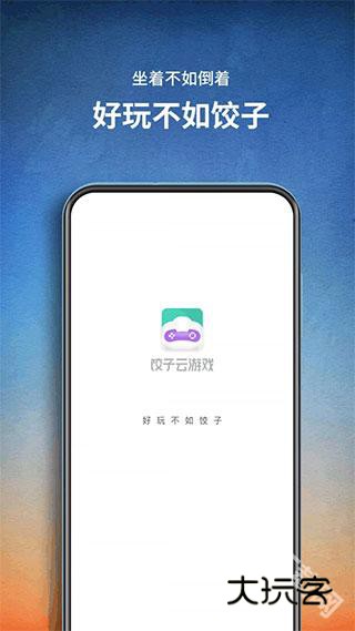 饺子云游戏盒子