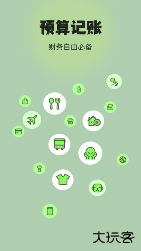 预算记账App官方版v1.0.0