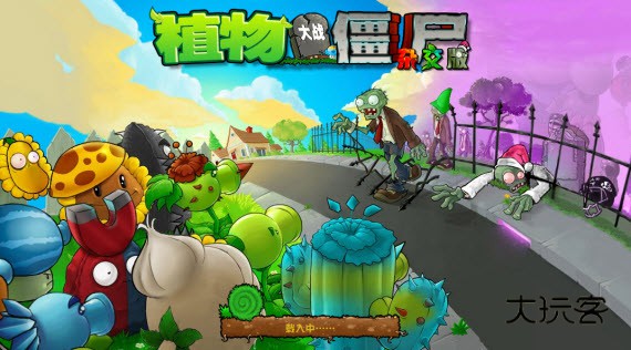 植物大战僵尸杂交版3.9.1