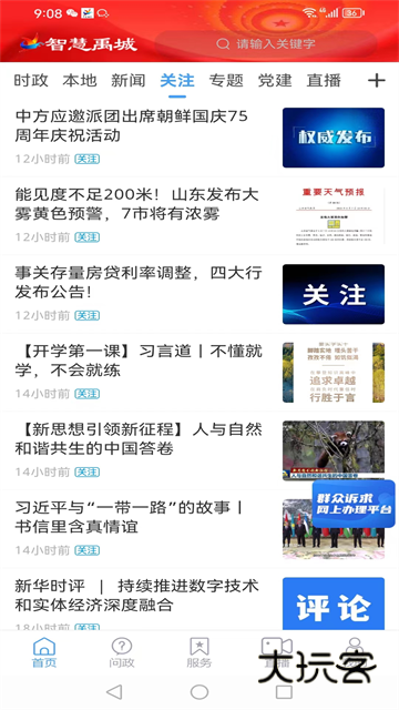 智慧禹城app官方版v0.0.37