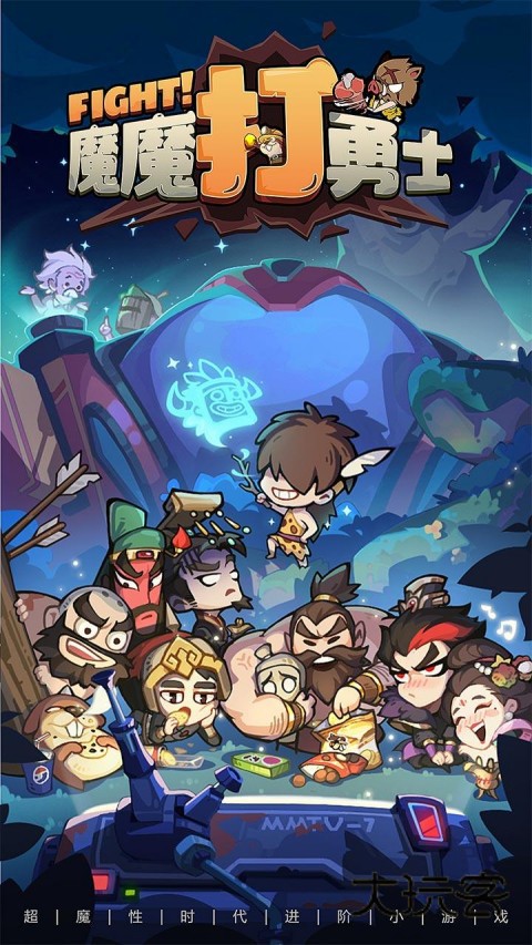 魔魔打勇士免费版v1.7.001安卓版