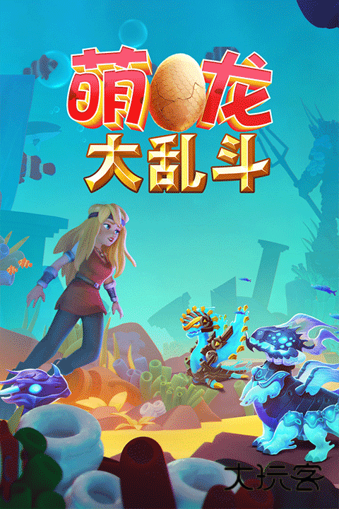 萌龙大乱斗(驯龙游戏)官方正版v8.8.0